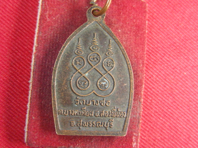 "จ่าสันต์" แดงเคาะเดียว/เหรียญพระอุปัชฌาย์วุ่น  วัดบางซอ  สุพรรณบุรี