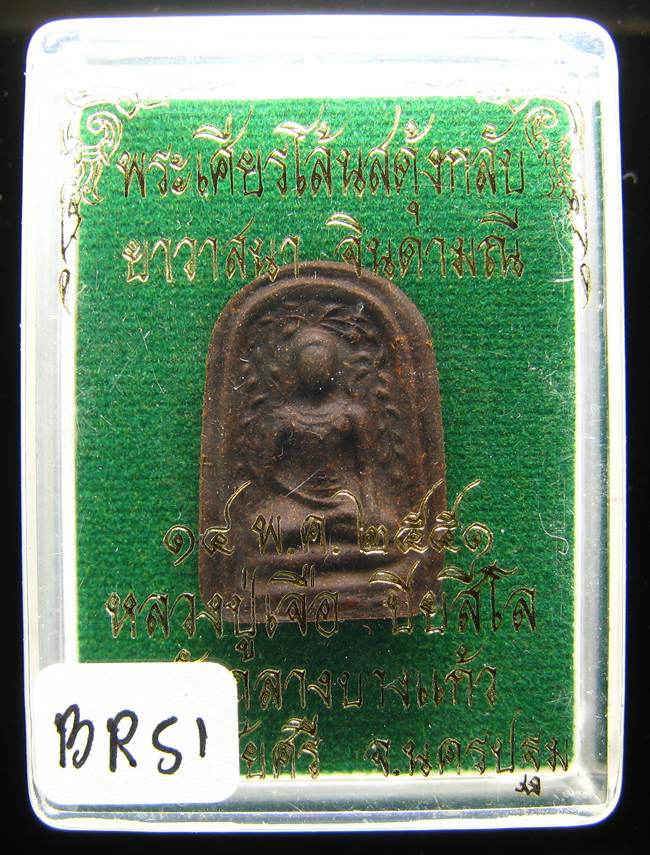 **พระเศียรโล้นสดุ้งกลับ หลวงปู่เจือ เนื้อผงยาวาสนาจินดามณี ปี 51 ราคาเบาๆ เคาะเดียวแดง**BR51