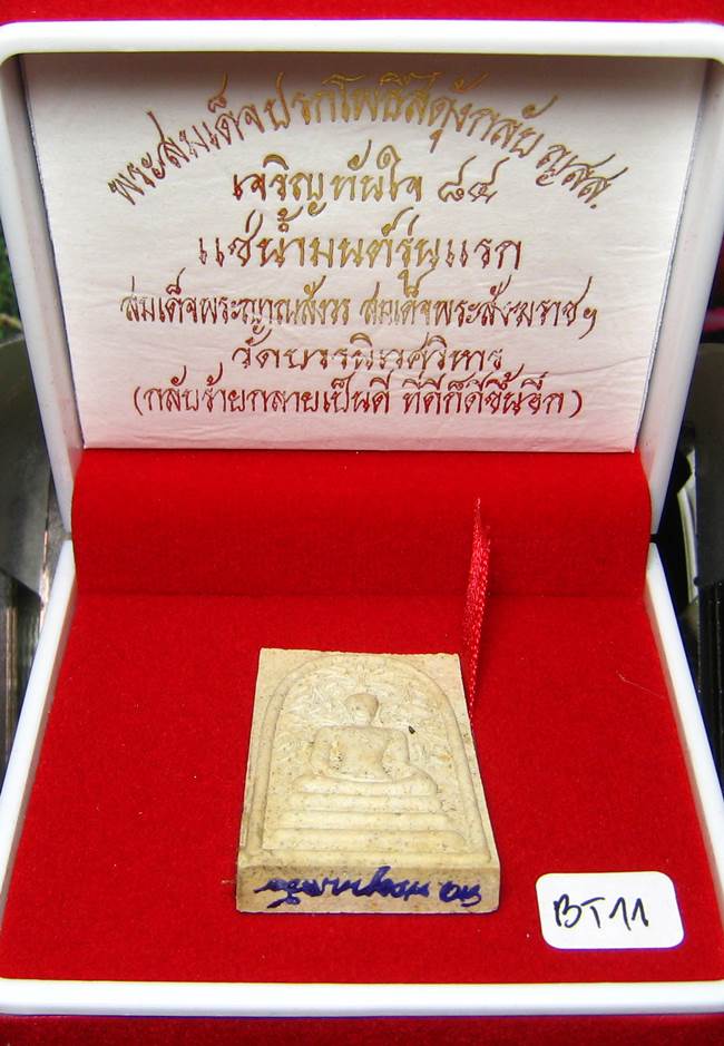 **พระสมเด็จปรกโพธิ์สดุ้งกลับ ญสส.เจริญทันใจ 84 แช่น้ำมนต์ สมเด็จญาณฯ วัดบวรฯ เคาะเดียวแดง**BT11
