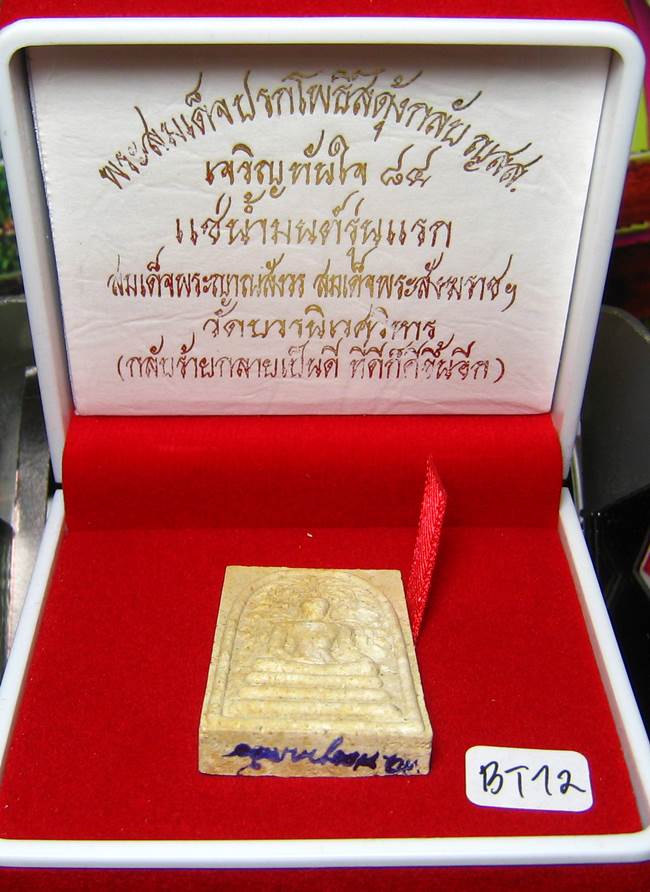 **พระสมเด็จปรกโพธิ์สดุ้งกลับ ญสส.เจริญทันใจ 84 แช่น้ำมนต์ สมเด็จญาณฯ วัดบวรฯ เคาะเดียวแดง**BT12