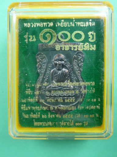 เหรียญเสมาหัวโต หลวงปู่ทวด รุ่น 100 ปี อาจารย์ทิมพร้อมกล่องเดิม