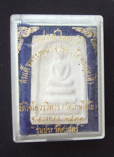 พระสมเด็จ วัดเกศไชโย รุ่นประวัติศาสตร์ อนุสรณ์ 200 ปี สร้างปี 2531  พร้อมกล่อง