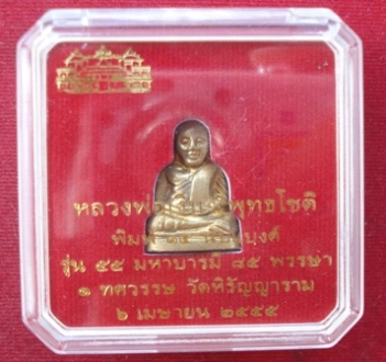 หลวงพ่อเงิน รุ่น ๕๕ มหาบารมี ๘๕ พรรษา วัดบางคลาน ปี ๕๕ ลอยองค์ ๑๕ นับแบงค์ เนื้อทองเหลือง พร้อมกล่อง