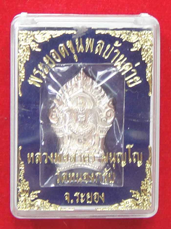 พระยอดขุนพลบ้านค่าย วัดหนองกลับ อ.บ้านค่าย จ.ระยอง เนื้อเงิน หมายเลข ๖๑๙