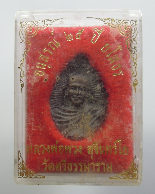 เหรียญฉลุ หลวงตาพวง วัดศรีธรรมาราม จ.ยโสธร