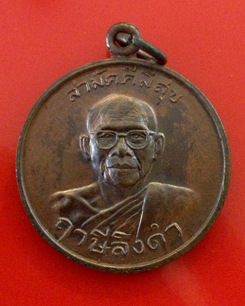เหรียญ กูผู้ชนะ หลวงพ่อฤาษีลิงดำ