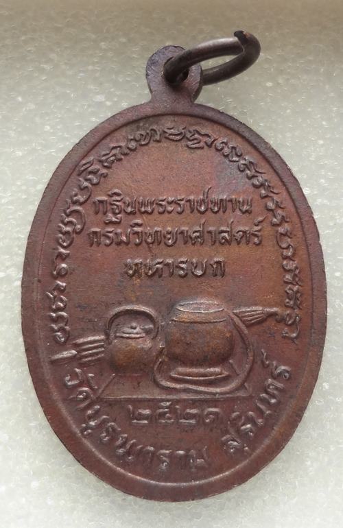 เหรียญ หลวงปู่ดุลย์ ปี 2521 รุ่นกฐินพระราชทานกรมวิทยาศาสตร์- ทหารบก เหรียญ สภาพผิวไฟ