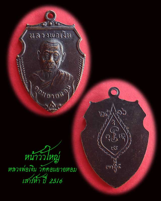 หน้าวัวใหญ่ หลวงพ่อเงิน วัดดอนยายหอม ทองแดงรมดำ สวยมาก เริ่มหายากแล้ว 