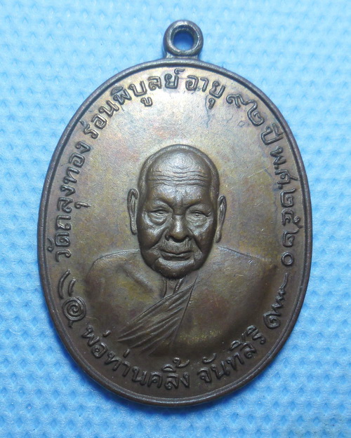 เหรียญพ่อท่านคลิ้ง วัดถลุงทอง จ.นครศรีธรรมราช รุ่นโกหว่า บล็อก๕แตก เนื้อทองแดงผสมโลหะบ้านเชียง ปี 20