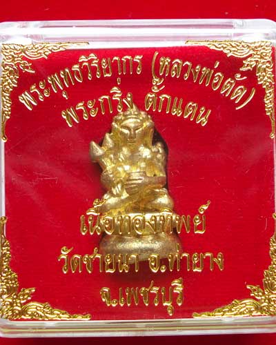 พระกริ่ง ตั๊กแตน เนื้อทองทิพย์ หลวงพ่อตัด วัดชายนา
