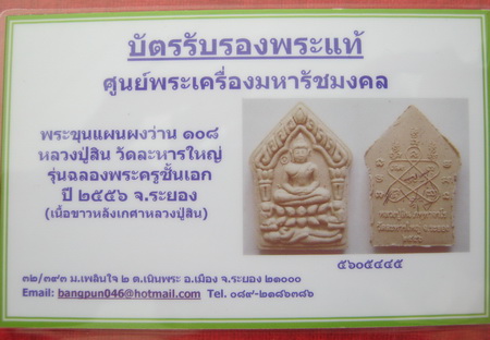 บัตรรับประกันพระแท้