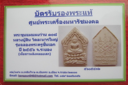 บัตรรับประกันพระแท้