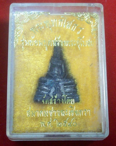 รูปหล่อหลวงพ่อโสธร เนื้อโลหะ  รุ่น ย้อนยุคสร้างพระอุโบสถ  ปี 2540 
