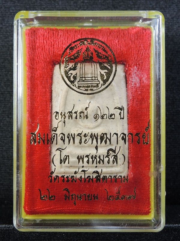 สมเด็จวัดระฆัง 122 ปี พิมพ์เจดีย์ "คัดสวยพิเศษเนื้อเหลืองนวลสวย" กล่องเดิม /// 122A-011