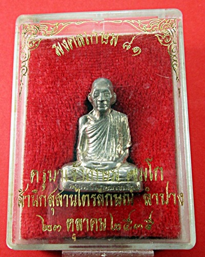 รุปเหมือนปั้ม รุ่นแรก หลวงพ่อเกษมเนื้อเงิน ปี2535