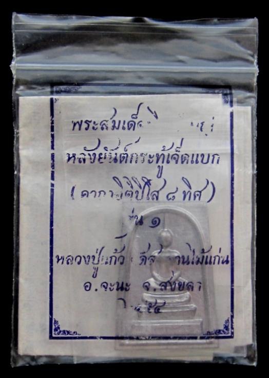 * เคาะเดียว 250 * หลวงปู่แก้ว วัดสะพานไม้แก่น พระสมเด็จเนื้อตะกั่ว หลังยันต์กระทู้เจ็ดแบก รุ่น ๑ *