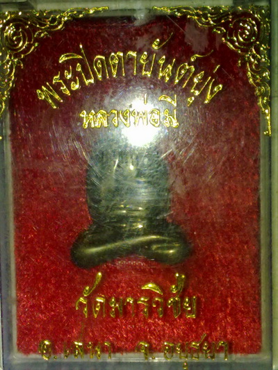 พระปิดาหลวงพ่อมี วัดมารวิชัย อยุธยา เนื้อเมฆสิทธิ์