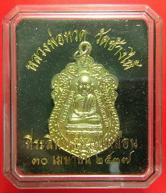 เหรียญหัวโต สร้างวิหารอาจารย์นอง วัดทรายขาว ปี 37 (กะหลั่ยทอง บล็อควงเดือน)