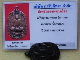 บัตรรับประกันพระแท้