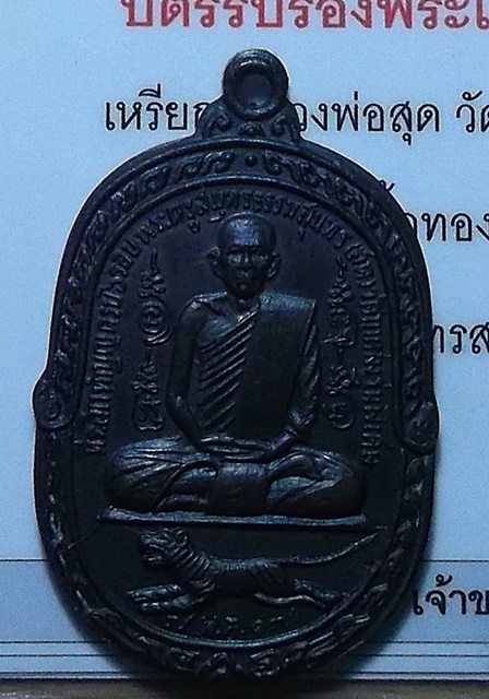 เสือเผ่น หลวงพ่อสุดวัดกาหลง 17 C พร้อมบัตร สวยๆ ครับ