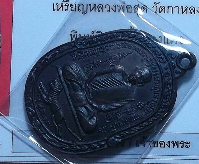 เสือเผ่น หลวงพ่อสุดวัดกาหลง 17 C พร้อมบัตร สวยๆ ครับ