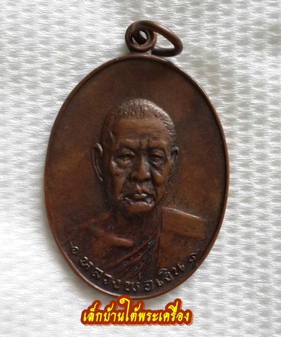 เหรียญรุ่นสุดท้าย หลวงพ่อเงิน วัดดอนยายหอม ราคาเบาๆครับ