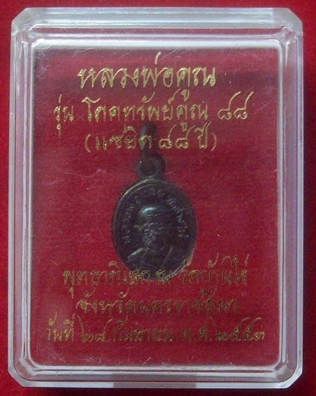 เหรียญเม็ดแตง หลวงพ่อคูณ วัดบ้านไร่ รุ่น โภคทรัพย์คูณ88 