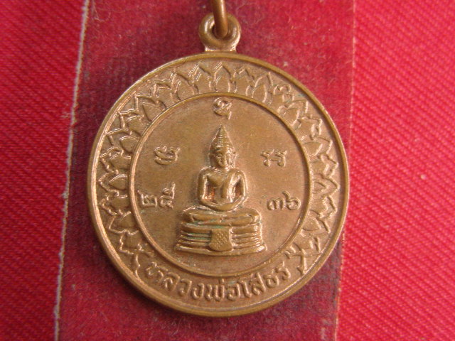 "จ่าสันต์" แดงเคาะเดียว/เหรียญหลวงพ่อโสธร  ปี ๒๕๓๖