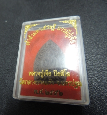  เจ้าสัวมหาบารมี รุ่นบารมีปู่เจือ หลวงปู่เจือ วัดกลางบางแก้ว จ.นครปฐม