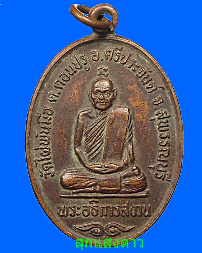 เหรียญแช่น้ำมนต์ หลวงพ่อสงวนวัดไผ่พันมือ