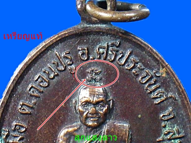 เหรียญแช่น้ำมนต์ หลวงพ่อสงวนวัดไผ่พันมือ