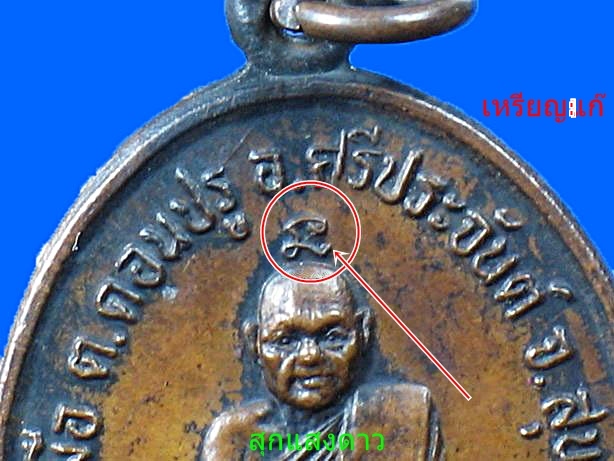 เหรียญแช่น้ำมนต์ หลวงพ่อสงวนวัดไผ่พันมือ