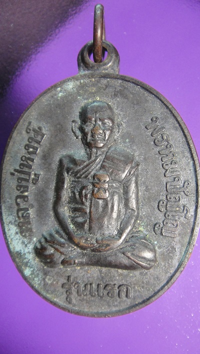 เหรียญหลวงปู่หงษ์ วัดเพชรบุรี