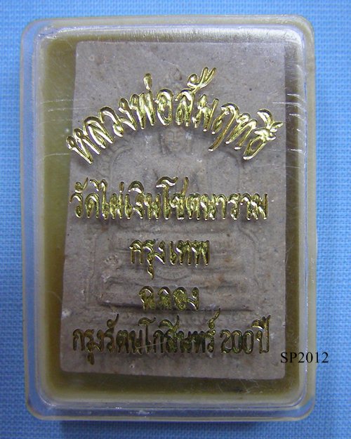 พระผงพุทธคุณหลวงพ่อสัมฤทธิ์ ปี25 วัดไผ่เงินโชตนาราม กทม.[2]