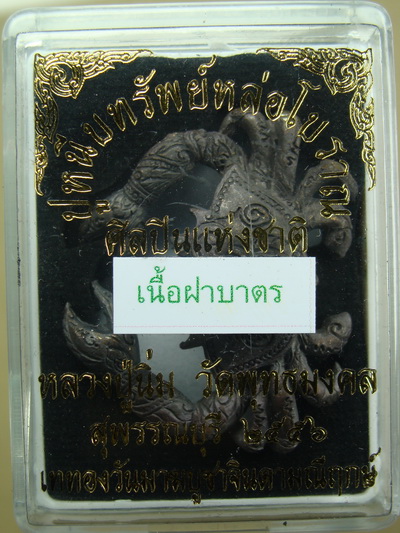 ปูหนีบทรัพย์หล่อโบราณรุ่นแรก ลป.นิ่ม วัดพุทธมงคล จ.สุพรรณบุรี
