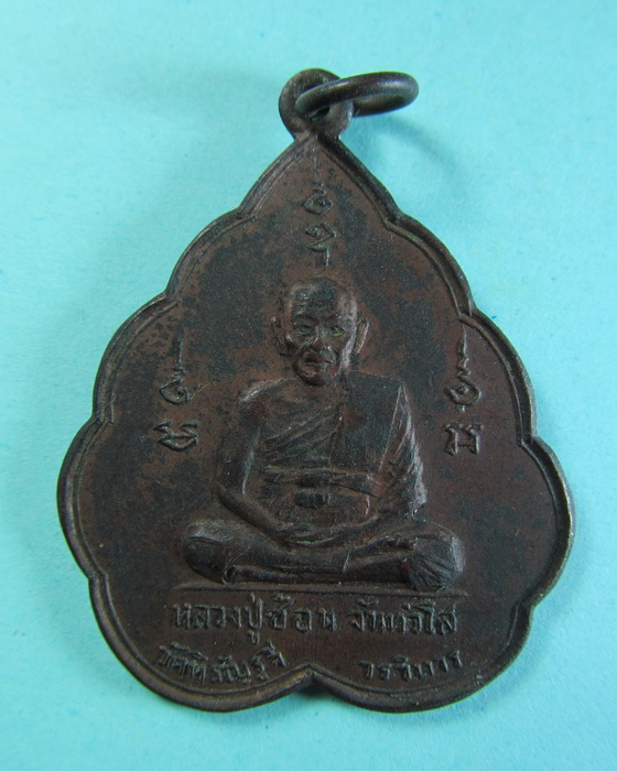 เหรียญ วัดพรสวรรค์ จ.สุพรรณบุรี ปี 2513 หลวงปู่ซ้อน วัดหิรัญรุจี. ..เริ่ม20บาท/.(16/06/56-50)