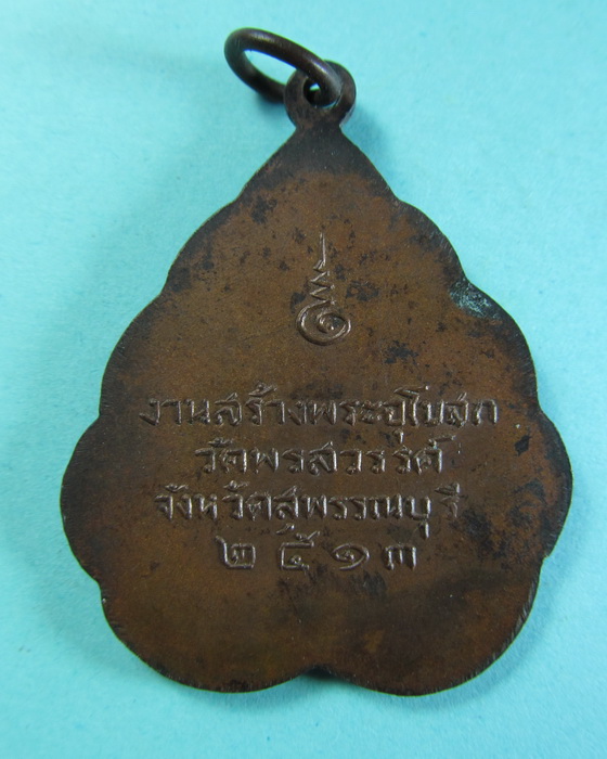 เหรียญ วัดพรสวรรค์ จ.สุพรรณบุรี ปี 2513 หลวงปู่ซ้อน วัดหิรัญรุจี. ..เริ่ม20บาท/.(16/06/56-50)