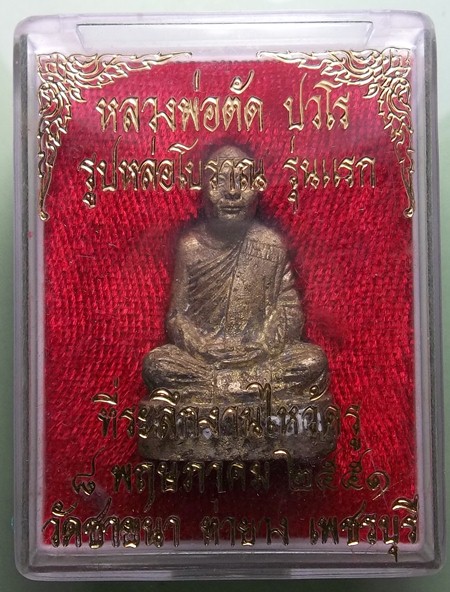 หลวงพ่อตัด วัดชายนา รูปหล่อโบราณ รุ่นแรก ปี51 เชิญครับ