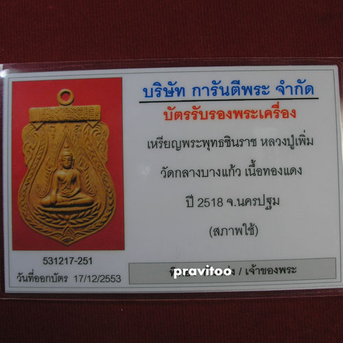 เหรียญพระพุทธชินราช หลวงปู่เพิ่ม วัดกลางบางแก้ว เนื้อทองแดง พร้อมบัตรรับรอง...