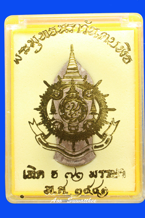 พระพุทธนราวันตบพิธ (พระผงบรรจุเกศาในหลวง)