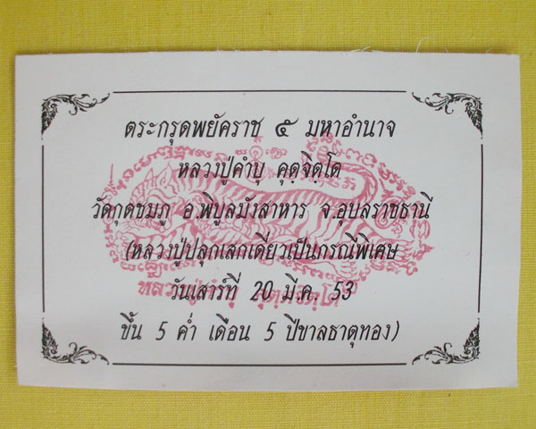 //คืนกำไรให้ลูกค้า//ตะกรุดพยัคราช ๕ มหาอำนาจ ล.ป.คำบุ "รุ่นเสาร์๕" ปี53