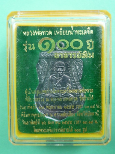 เหรียญเสมาหน้าเลื่อน รุ่น 100 ปี อาจารย์ทิม พร้อมกล่องเดิม