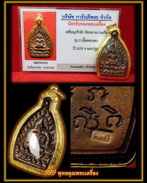 บัตรรับประกันพระแท้