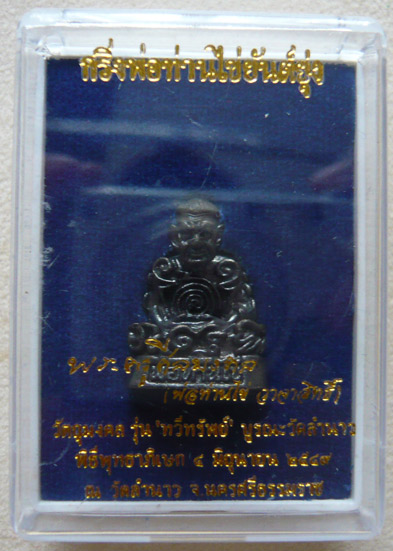 พ่อท่านไข่ วัดลำนาว จ.นครศรีธรรมราช รูปเหมือนยันต์ยุ่ง อุดกริ่ง รุ่นทวีทรัพย์ พ.ศ. 2549