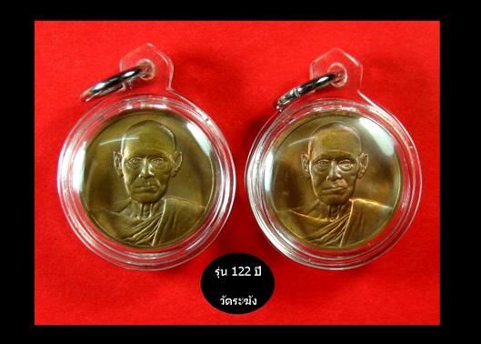 เหรียญเนื้อทองแดง 122 ปี วัดระฆัง กทม. 2 เหรียญพร้อมเลี่ยมกรอบ