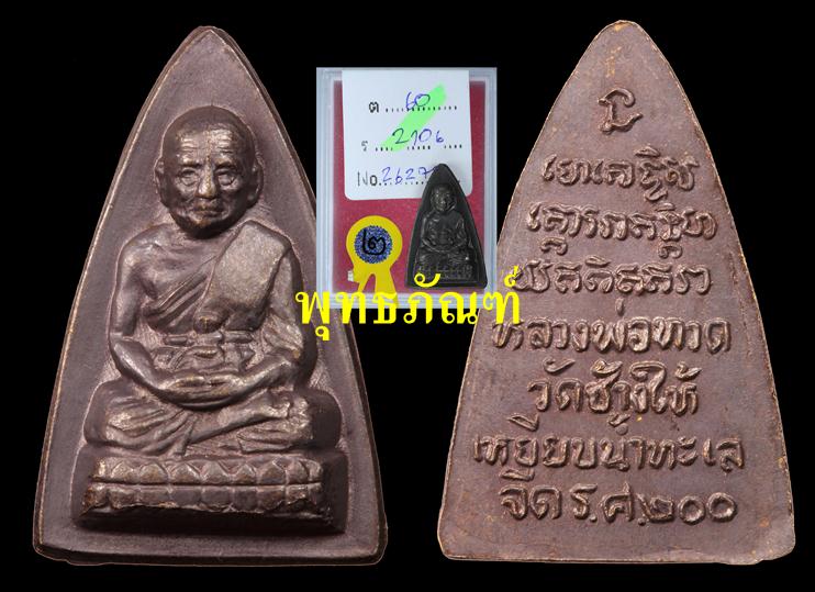 ระวังตกขบวน นะจ๊ะ หลวงปู่ทวด พิมพ์กลีบบัวเล็ก รุ่น ร.ศ.200 บล้อกหน้ารุน 1 (นิยม) 18-3