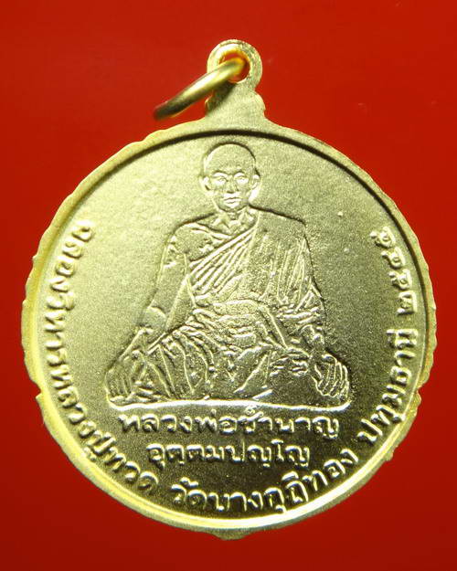 เหรียญหลวงปู่ทวด รุ่นฉลองวิหารบูรพาจารย์ หลวงพ่อชำนาญ วัดบางกุฎีทอง จ.ปทุมธานี เนื้อเคลือบทองด้าน 