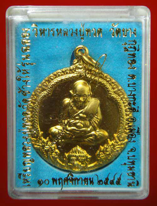 เหรียญหลวงปู่ทวด รุ่นฉลองวิหารบูรพาจารย์ หลวงพ่อชำนาญ วัดบางกุฎีทอง จ.ปทุมธานี เนื้อเคลือบทองด้าน 