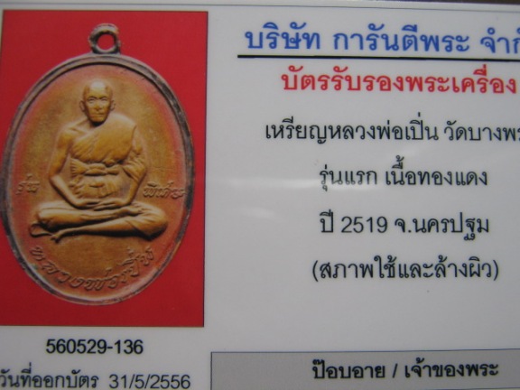 บัตรรับประกันพระแท้