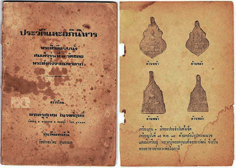 เหรียญรุ่นแรก วัดชลอ หลังพระประจำวัน จ.นนทบุรี พ่อท่านเขียว วัดหรงบล ร่วมปลุกเสก